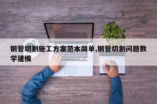 钢管切割施工方案范本简单,钢管切割问题数学建模