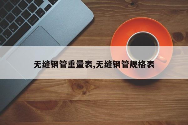 无缝钢管重量表,无缝钢管规格表